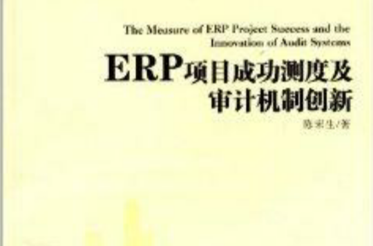 ERP項目成功測度及審計機制創新