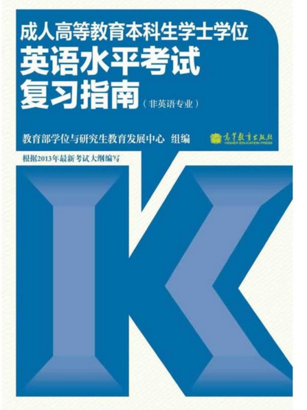 成人高等教育本科生學士學位英語水平考試複習指南