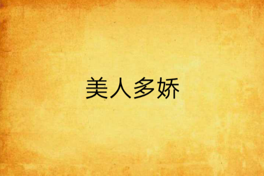 美人多嬌(璃夢文雪創作的網路小說)