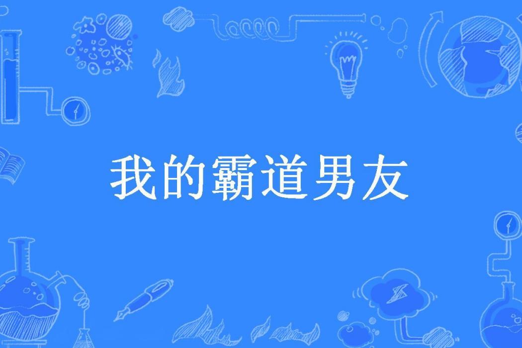 我的霸道男友(跳舞的魚所著小說)