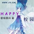 HAPPY校園