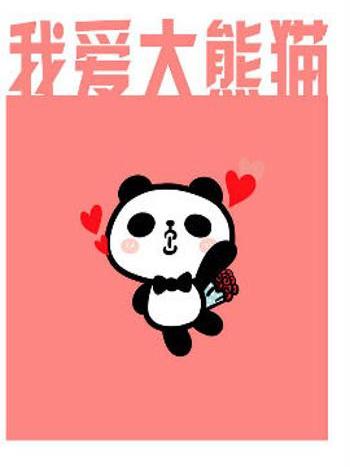 我愛大熊貓(動漫神居創作的漫畫)