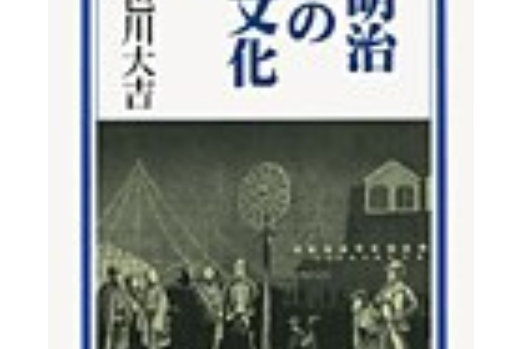 明治の文化