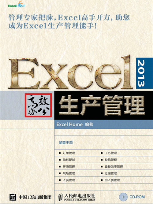 Excel 2013高效辦公：生產管理