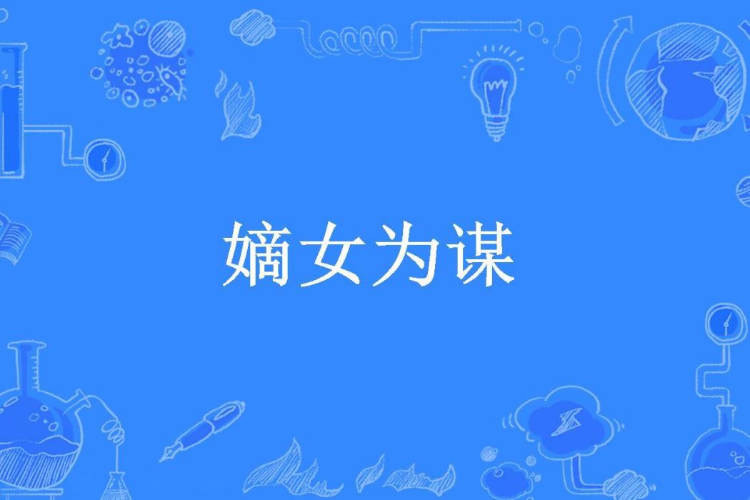 嫡女為謀(陳小鹿所著小說)