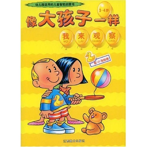 幼稚園適用的兒童智慧型啟蒙書·像大孩子一樣：我來觀察