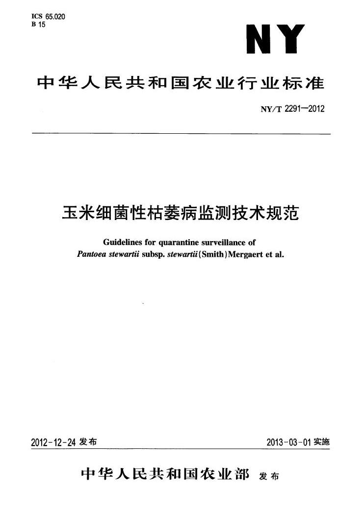 NY/T2291—2012玉米細菌性枯萎病監測技術規範