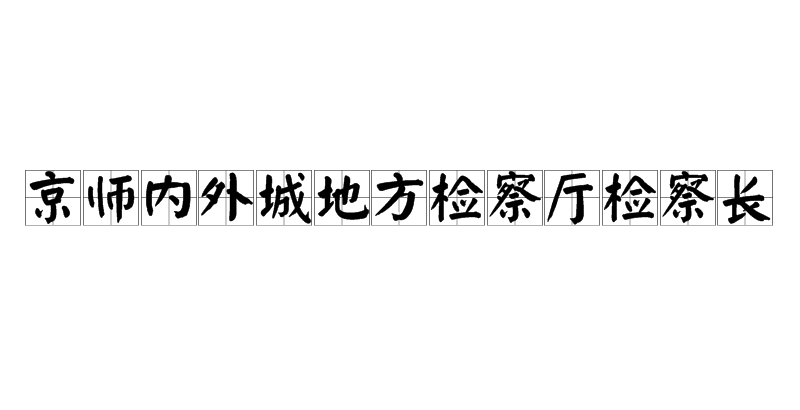 京師內外城地方檢察廳檢察長