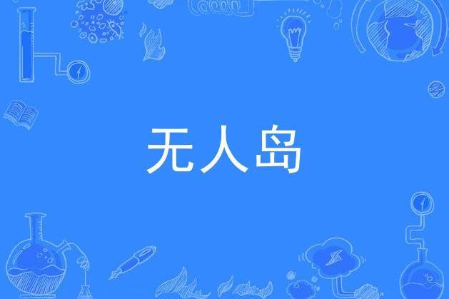 無人島(歌手李霖森演唱的歌曲)