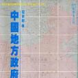 中國地方政府(1987年中華書局（香港）有限公司出版的圖書)