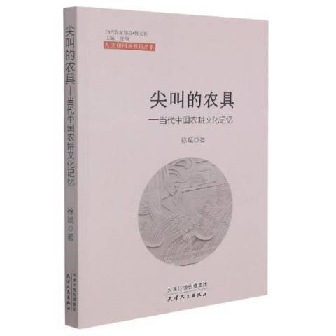 尖叫的農具：當代中國農耕文化記憶