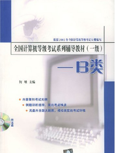 全國計算機等級考試系列輔導教材（一級）:B類