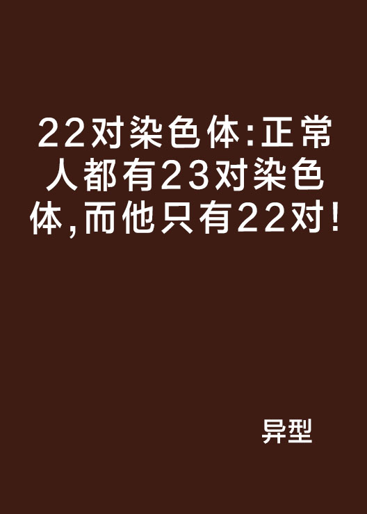 22對染色體：正常人都有23對染色體，而他只有22對！