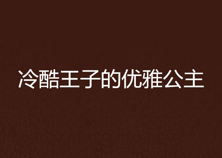 冷酷王子的優雅公主