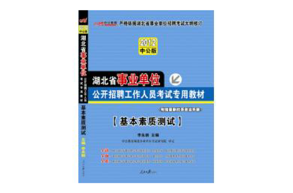 2012湖北事業單位教材-基本素質測試