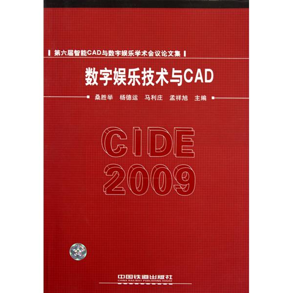 數字娛樂技術與CAD:CIDE2009