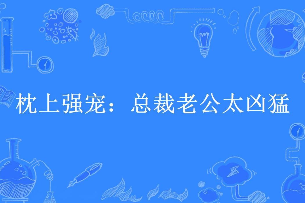 枕上強寵：總裁老公太兇猛