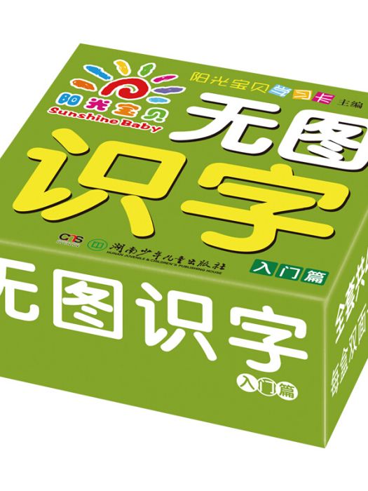 陽光寶貝寶寶無圖識字學習卡0-6歲入門篇