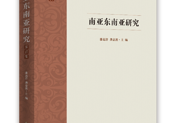 南亞東南亞研究(2018年時事出版社出版的書籍圖書)