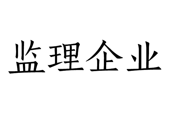 監理企業