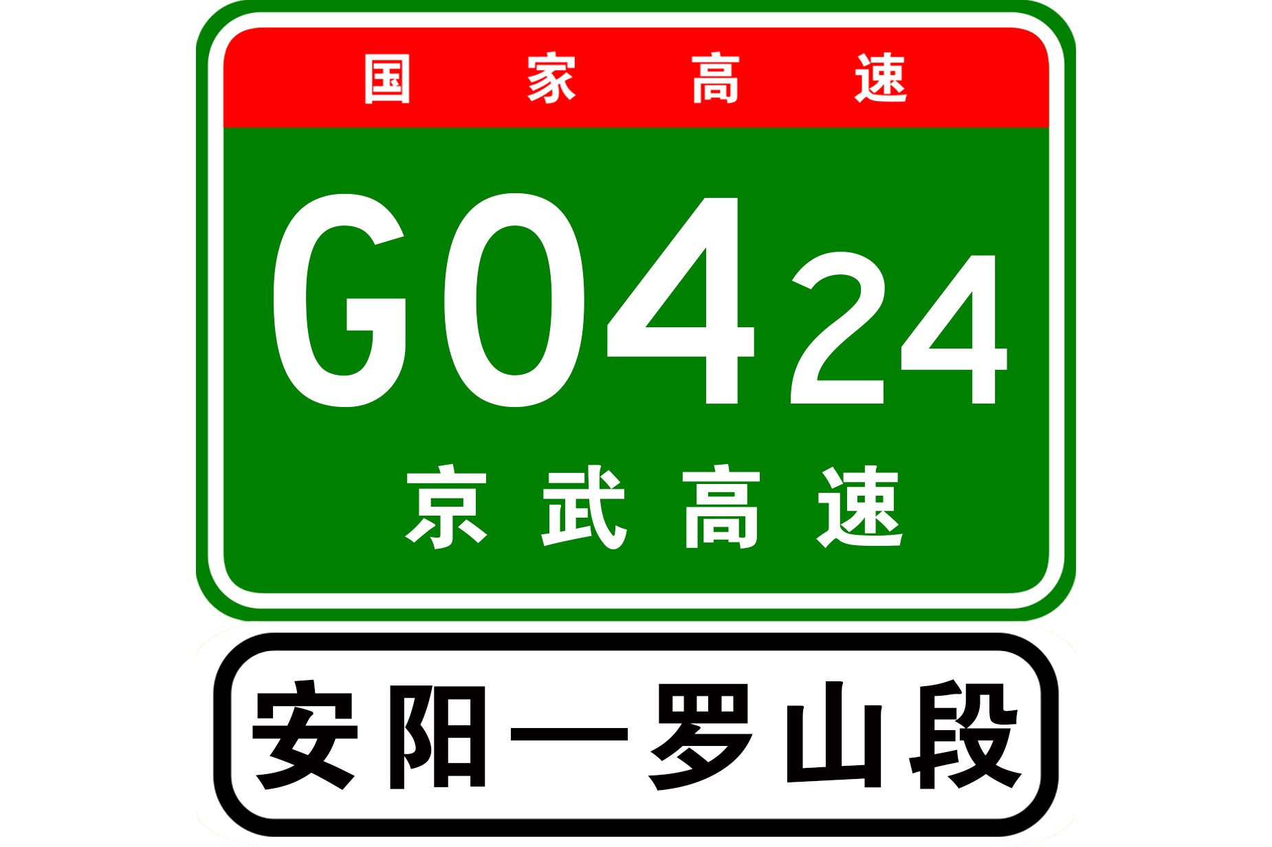 河南省高速公路“13445工程”