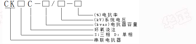 高壓串聯電抗器