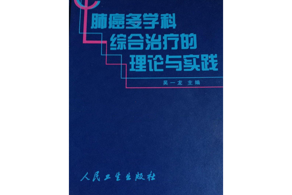 肺癌多學科綜合治療的理論與實踐