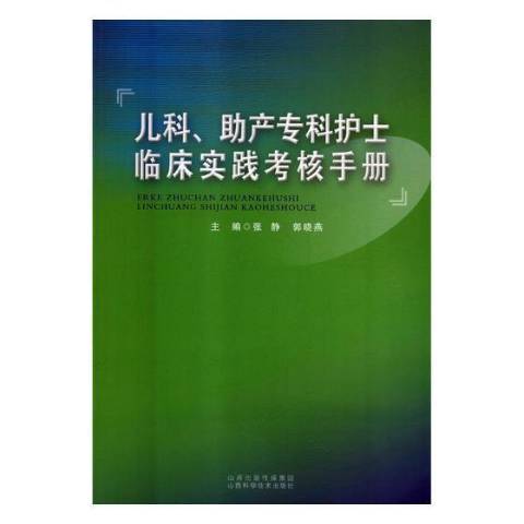 兒科、助產專科護士臨床實踐考核手冊