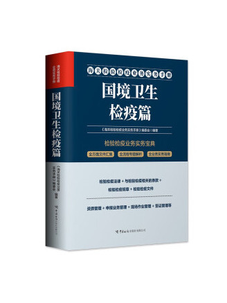 海關檢驗檢疫業務實務手冊：國境衛生檢疫篇