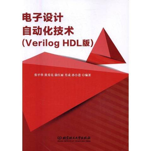 電子設計自動化技術：Verilog HDL版