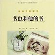 金穀粒橋樑書：書蟲和他的書