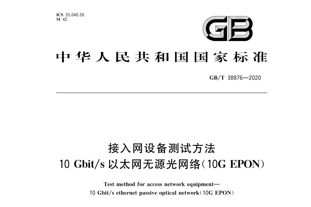 接入網設備測試方法—10Gbit/s乙太網無源光網路(10G EPON)