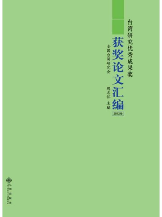 台灣研究優秀成果獎獲獎論文彙編（2012卷）