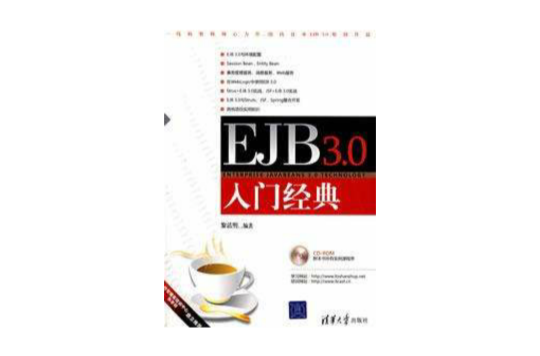 EJB3.0入門經典