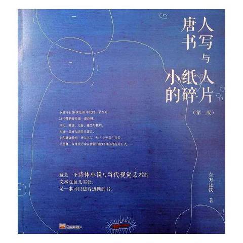 唐人書寫與小紙人的碎片(2020年泰山出版社出版的圖書)