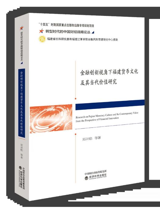 金融創新視角下福建貨幣文化及其當代價值研究