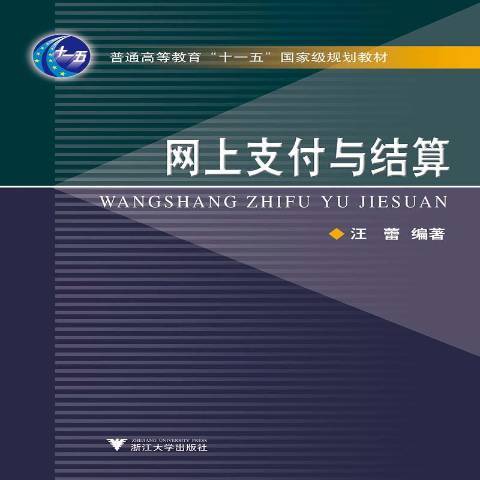 網上支付與結算(2007年浙江大學出版社出版的圖書)