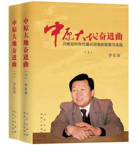 中原大地奮進曲-20世紀90年代振興河南的探索與實踐