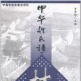 中華姓氏譜（林姓卷）(2002年現代出版社，華藝出版社出版的圖書)