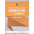 2012年全國碩士研究生入學統一考試日語考試大綱：非日語專業