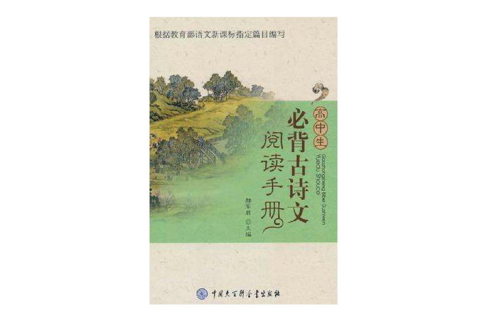 高中生必背古詩文閱讀手冊