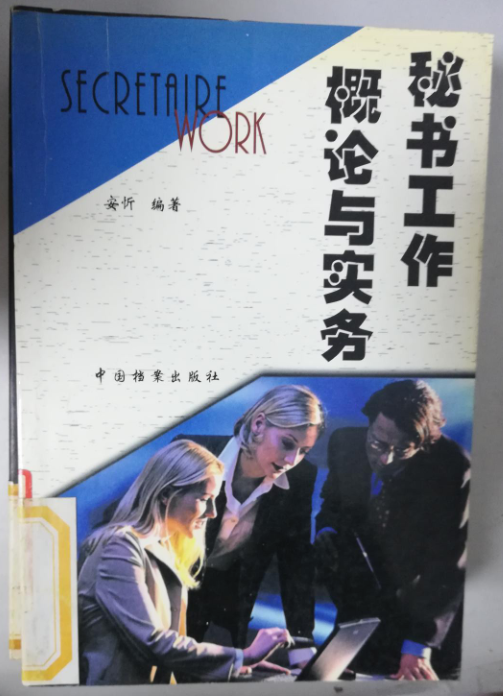 秘書工作概論與實務