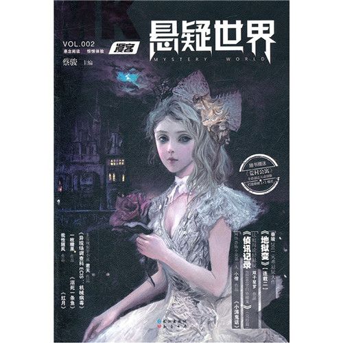 漫客懸疑世界(VOL.2)