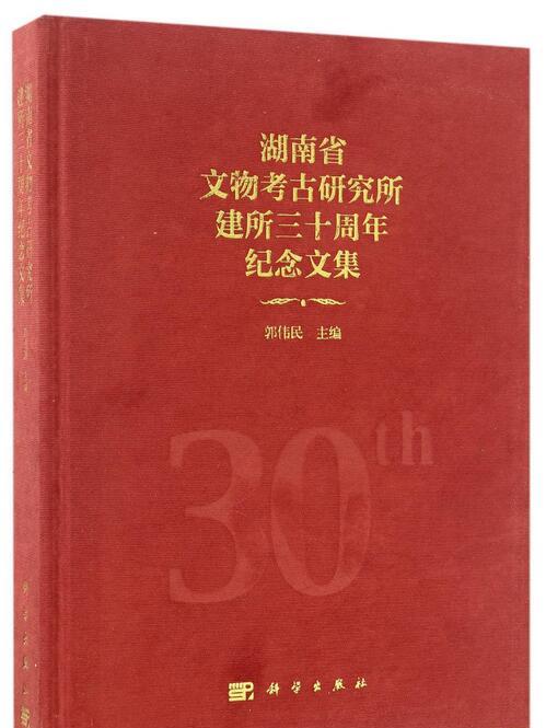 湖南省文物考古研究所建所三十周年紀念文集