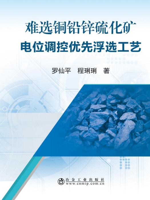 難選銅鉛鋅硫化礦電位調控優先浮選工藝