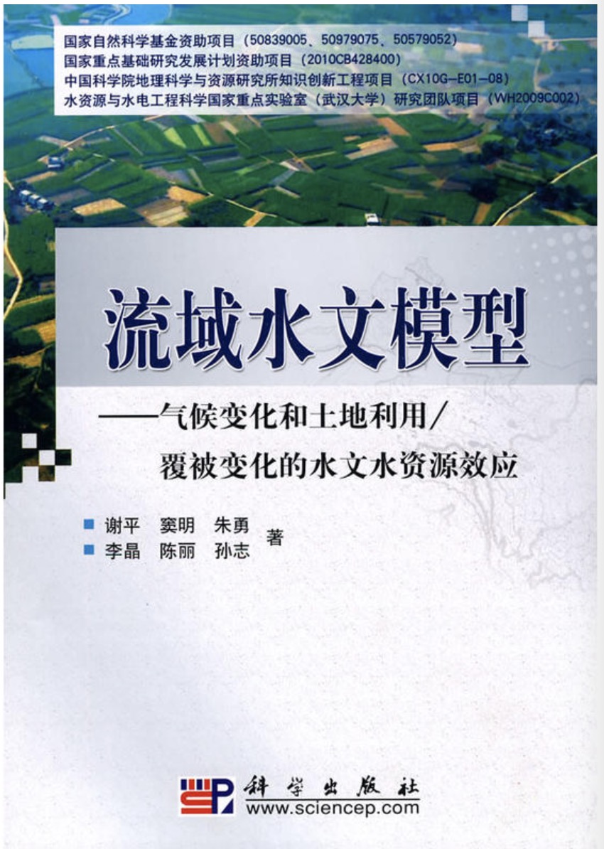 流域水文模型——氣候變化和土地利用/覆被變化的水文水資源效應