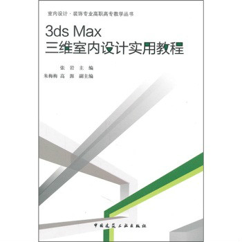 3ds Max三維室內設計實用教程