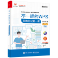 不一樣的WPS：職場辦公第一課