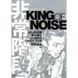 非常階段 A STORY OF THE KING OF NOISE