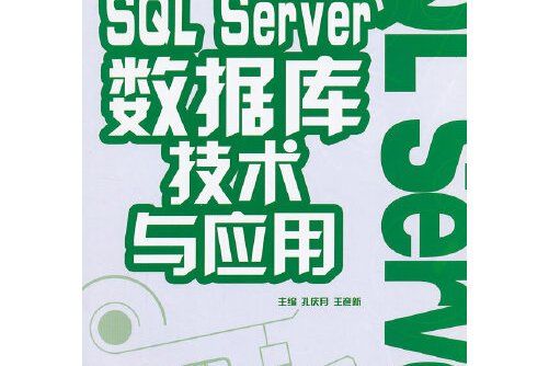 sql server資料庫技術與套用(2012年北京理工大學出版社出版的圖書)